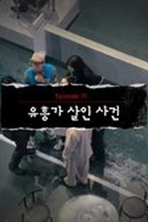 Crime Scene Zero Season 1 Episode 8 - Poster