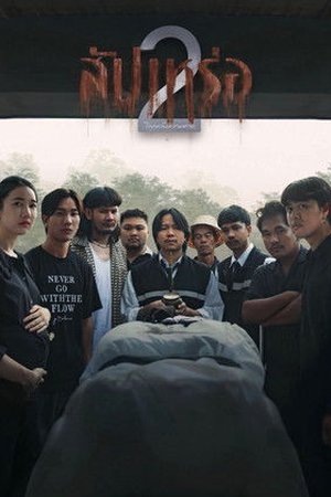 The Undertaker 2- Afterlife (2026) - Poster